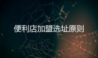 便利店加盟選址原則
