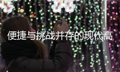 便捷與挑戰(zhàn)并存的現(xiàn)代高鐵發(fā)展之路