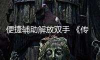 便捷輔助解放雙手 《傳奇3》新大區即將于月底來襲！