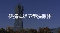 便攜式經濟型洗眼器