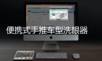 便攜式手推車型洗眼器  大容量儲水