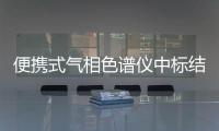 便攜式氣相色譜儀中標結果公告