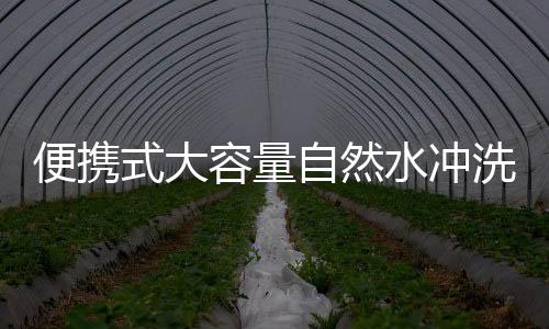 便攜式大容量自然水沖洗洗眼器