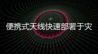 便攜式天線快速部署于災害多發地區