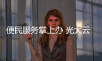 便民服務(wù)掌上辦 光大云繳費客戶端全新升級推出3.0版