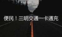 便民！三明交通一卡通充值點，將新增多種充值方式！