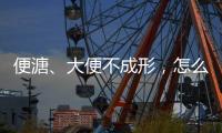 便溏、大便不成形，怎么辦好
