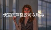 便宜的蘆薈膠可以用嗎 蘆薈膠上的92%是什么意思