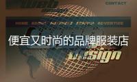 便宜又時尚的品牌服裝店,便宜時尚的男裝品牌