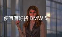 便宜有好貨 BMW 525Li M運動套裝