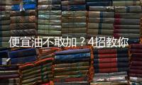 便宜油不敢加？4招教你如何鑒別私油品質