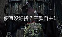 便宜沒好貨？三款自主10萬SUV實力不錯