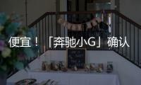 便宜！「奔馳小G」確認(rèn)發(fā)售了