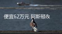 便宜62萬元 阿斯頓&middot;馬丁DB 11 V8實拍