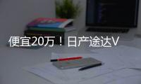便宜20萬！日產途達VS豐田普拉多你選誰？