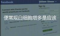 便常規白細胞增多是應該如何回事