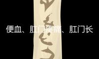 便血、肛門疼痛、肛門長肉球……出現這些癥狀就是痔瘡嗎？