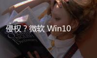 侵權？微軟 Win10 被指強制安裝 Office 網頁版程序