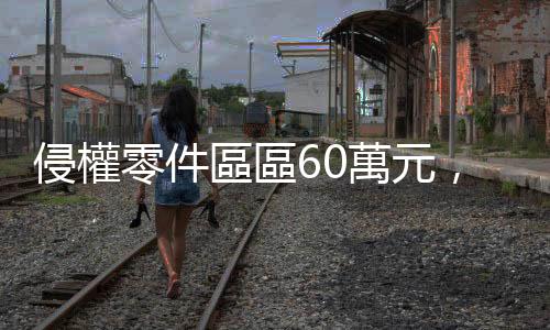 侵權零件區區60萬元，為什麼BMW要大費周章跨海提告仿冒賣家？