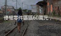 侵權零件區區60萬元，為什麼BMW要大費周章跨海提告仿冒賣家？