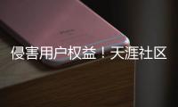 侵害用戶權(quán)益！天涯社區(qū)、風行視頻等15款App被通報