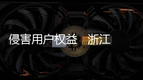 侵害用戶權(quán)益   浙江通報(bào)尚有10款A(yù)PP未完成整改