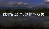 侏羅紀公園3劇情網友關心什么?