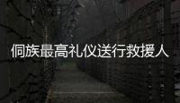 侗族最高禮儀送行救援人員 榕江，我們下次“村超”見