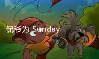 侃爺為 Sunday Service 注冊商標，或?qū)⒊闪⑿缕放疲?/></div></a><small lang=
