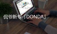 侃爺新專「DONDA」周邊 T