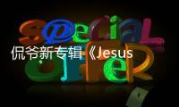 侃爺新專輯《Jesus Is King》周邊單品開售，古老宗教圖案