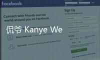 侃爺 Kanye West 開啟創意孵化項目，用行動支持年輕設計師