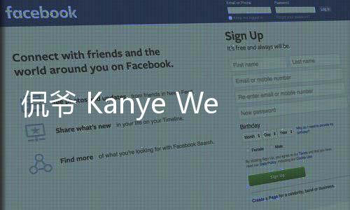 侃爺 Kanye West 開啟創(chuàng)意孵化項目，用行動支持年輕設計師