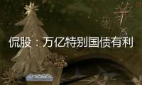 侃股：萬億特別國債有利于提升A股估值