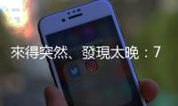 來得突然、發現太晚：75％卵巢癌患者，確診時已第三期以上
