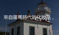 來自羅馬時代的化妝品，西元150年左右的面霜是怎麼做的？