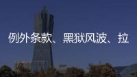 例外條款、黑獄風波、拉新計劃：美國廢奴運動至今難斷其“尾”？