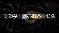 側(cè)顏殺！劉亦菲冬日仰頭淺笑歲月靜好