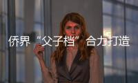 僑界“父子檔”合力打造科技創新型“百年老店”