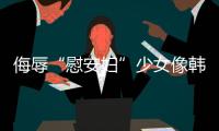 侮辱“慰安婦”少女像韓國男子向“慰安婦”受害者下跪道歉
