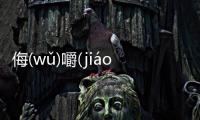 侮(wǔ)嚼(jiáo)浸(jìn)斡(wò)究竟什么原因?