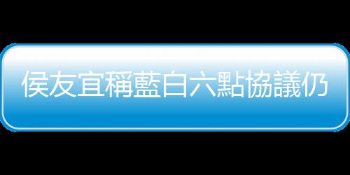 侯友宜稱藍(lán)白六點(diǎn)協(xié)議仍有效 柯文哲反批藍(lán)營(yíng)是誰做主？
