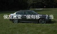 侯友宜變“侯有移”？當(dāng)事人趙少康還原韓國(guó)瑜與侯友宜“互動(dòng)”真相