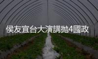 侯友宜臺大演講拋4國政方針，學生問民調不佳是否換郭選？侯：打死不退
