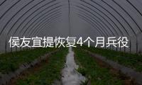 侯友宜提恢復4個月兵役引美“關切”？ 金溥聰：選舉不會跟著美方走