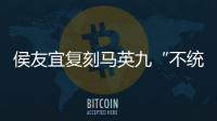侯友宜復刻馬英九“不統、不獨、不武”兩岸路線，能否在2024逆轉勝？