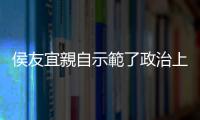 侯友宜親自示範了政治上的「彼得原理」，選到老二或老三已經不重要了