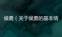 侯勇（關于侯勇的基本情況說明介紹）