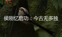 侯剛憶啟功：今古無多獨行人【綜合】風尚中國網