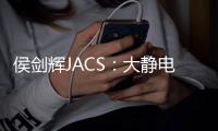 侯劍輝JACS：大靜電勢差活性材料助力14.7%高效有機太陽能電池 – 材料牛